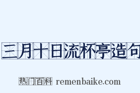 三月十日流杯亭造句是什么意思的图片